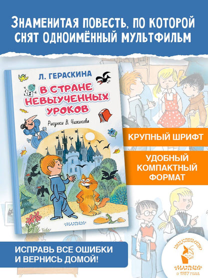 Лия Гераскина: В стране невыученных уроков. Иллюстрации В. Чижикова