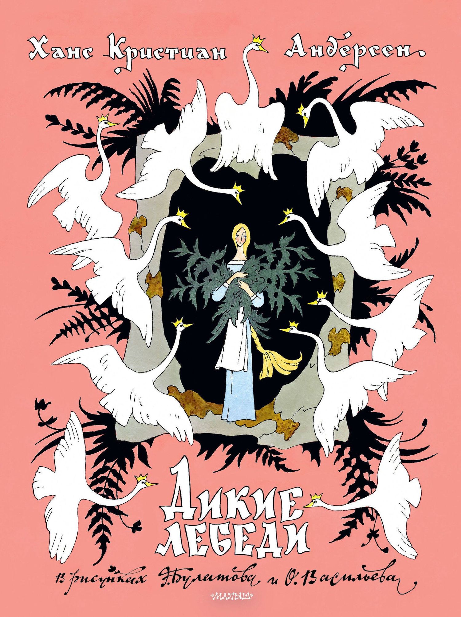 Ганс Андерсен: Дикие лебеди. Рисунки Э. Булатова, О. Васильева