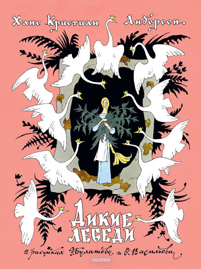Ганс Андерсен: Дикие лебеди. Рисунки Э. Булатова, О. Васильева