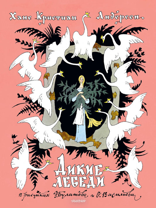 Ганс Андерсен: Дикие лебеди. Рисунки Э. Булатова, О. Васильева