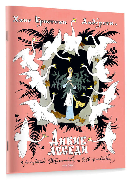Ганс Андерсен: Дикие лебеди. Рисунки Э. Булатова, О. Васильева