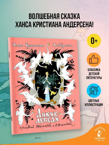Ганс Андерсен: Дикие лебеди. Рисунки Э. Булатова, О. Васильева