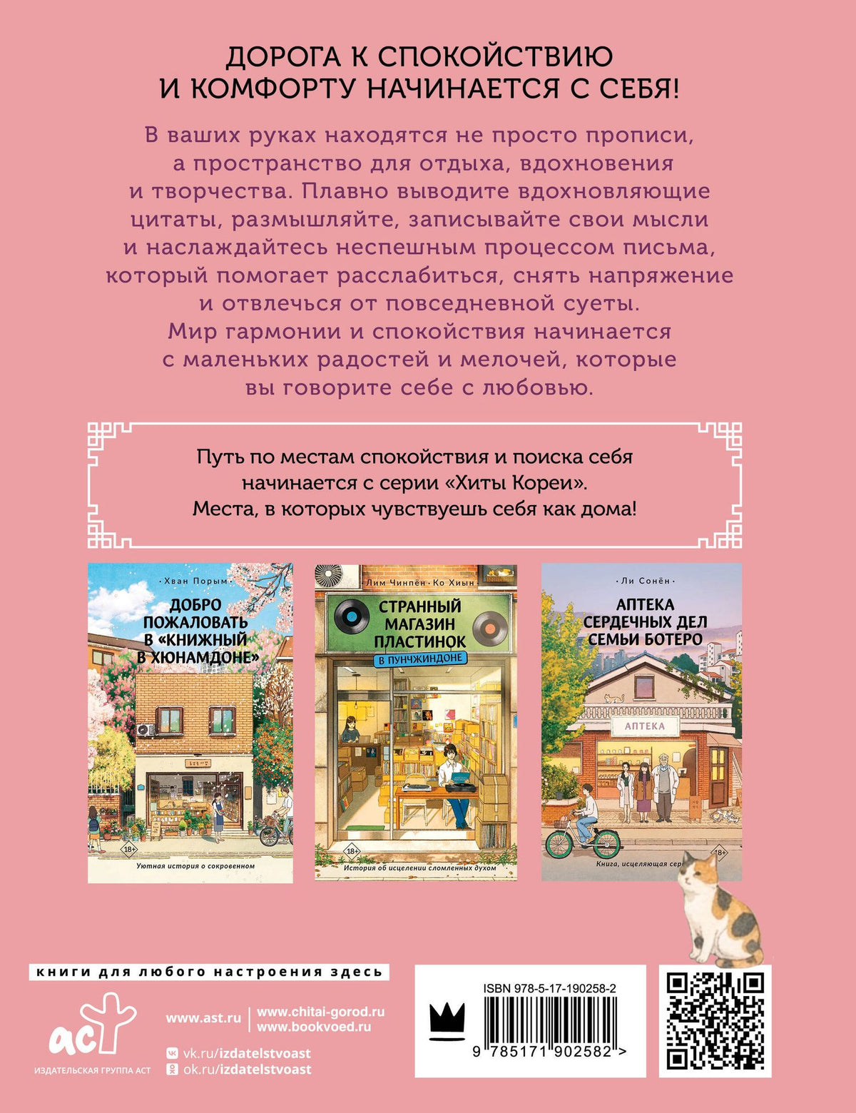 Взрослые прописи-антистресс. Для тех, кто устал и хочет уюта. Исцеляющая Корея