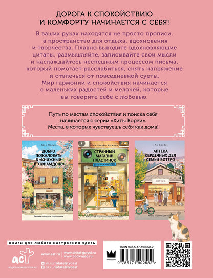 Взрослые прописи-антистресс. Для тех, кто устал и хочет уюта. Исцеляющая Корея
