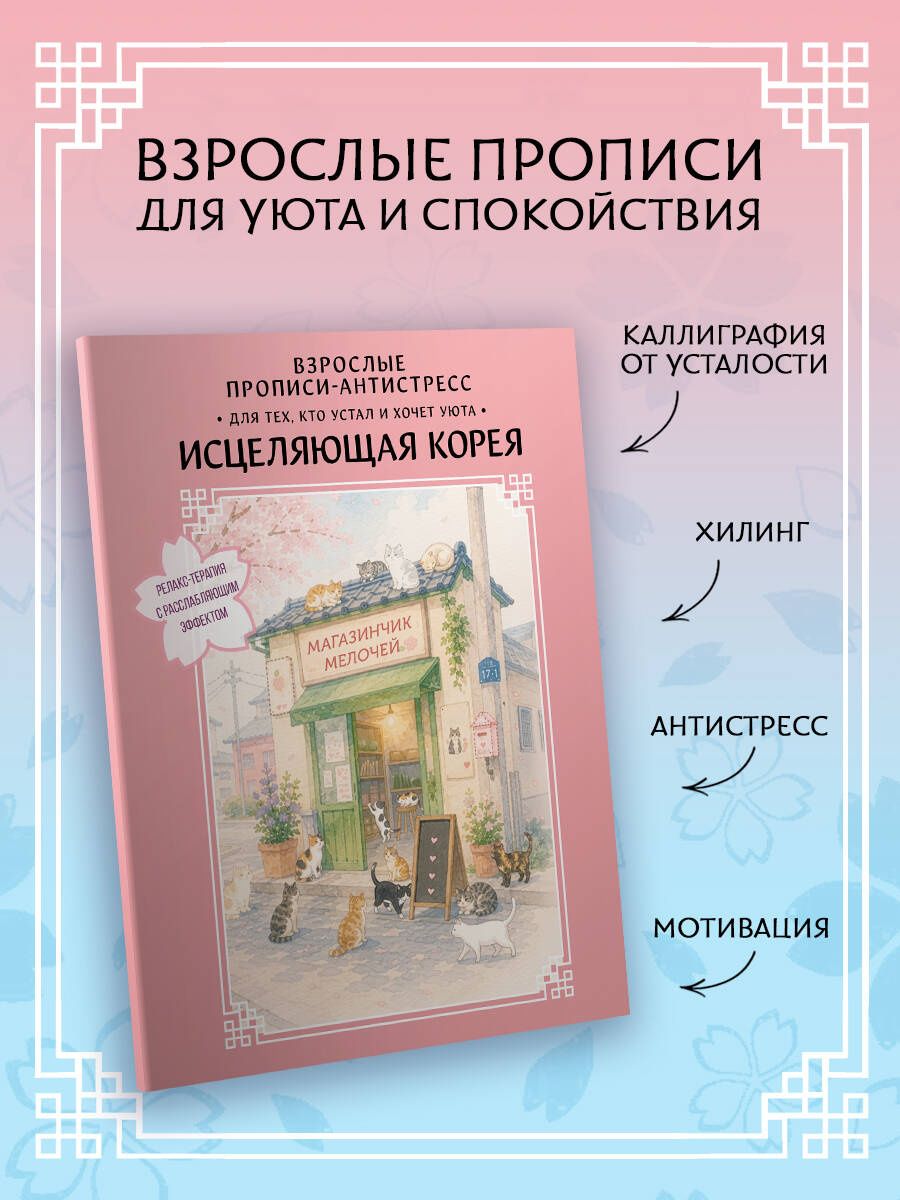 Взрослые прописи-антистресс. Для тех, кто устал и хочет уюта. Исцеляющая Корея