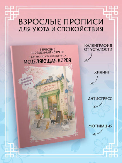 Взрослые прописи-антистресс. Для тех, кто устал и хочет уюта. Исцеляющая Корея