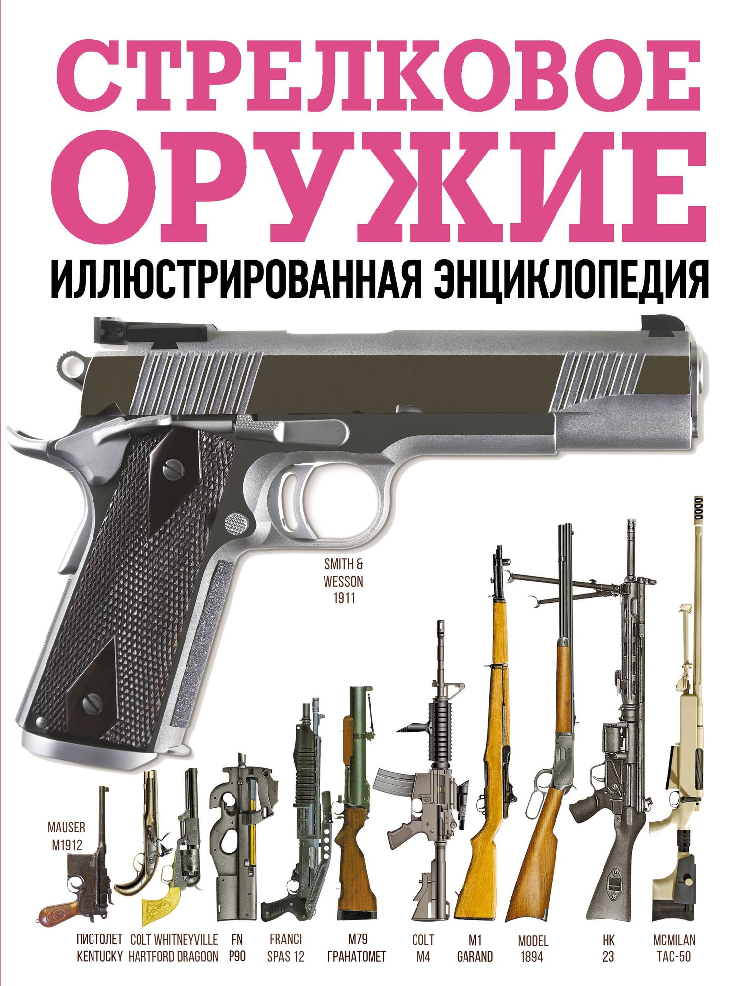 Стрелковое оружие. Иллюстрированная энциклопедия