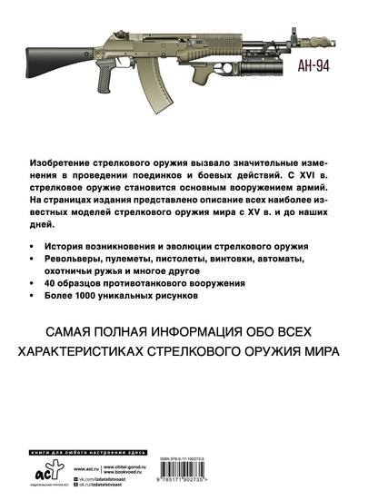 Стрелковое оружие. Иллюстрированная энциклопедия