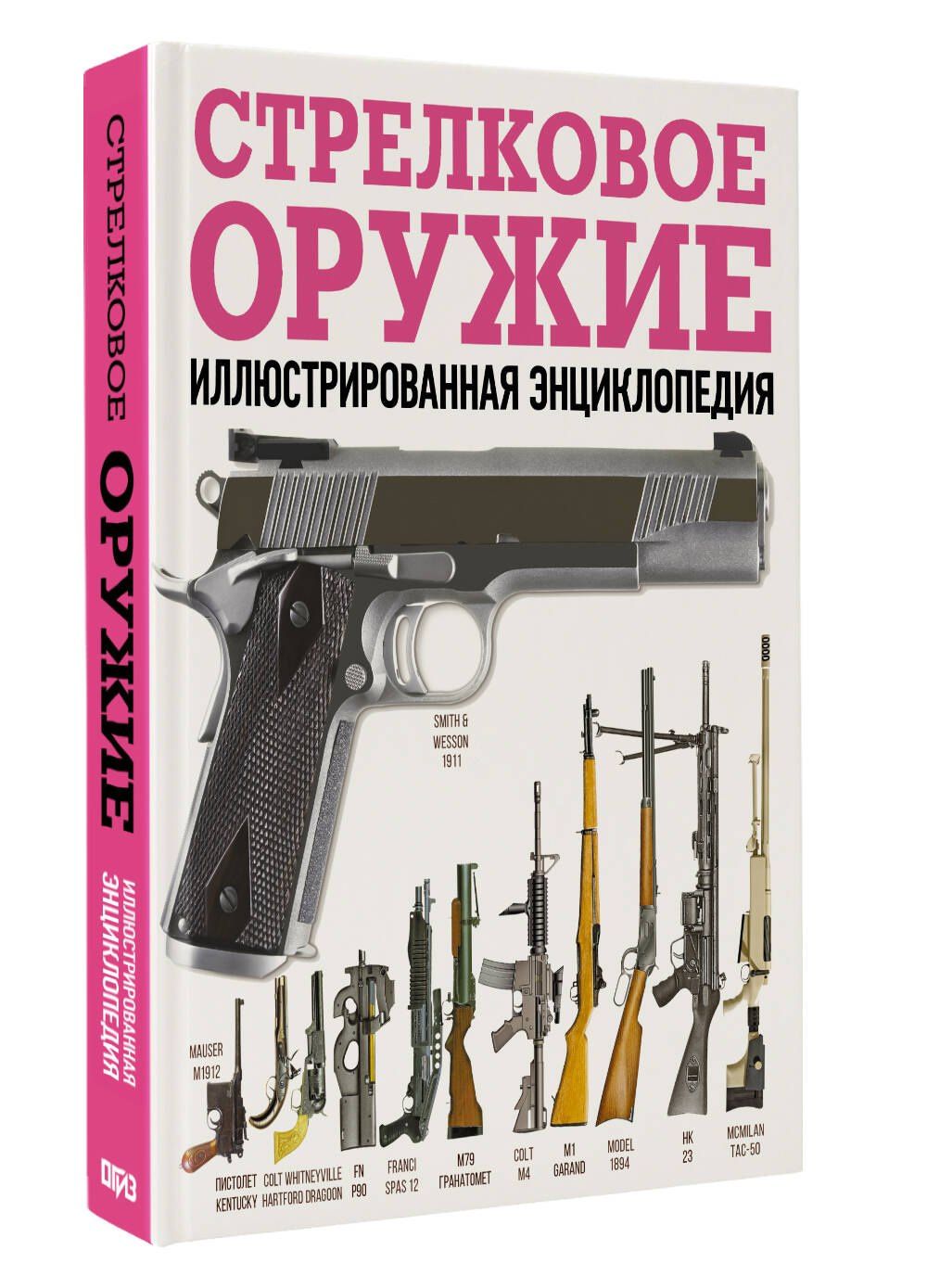 Стрелковое оружие. Иллюстрированная энциклопедия