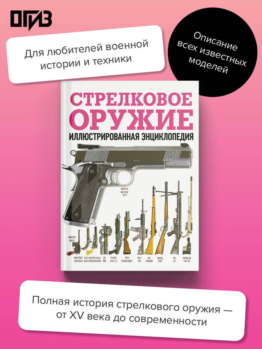 Стрелковое оружие. Иллюстрированная энциклопедия