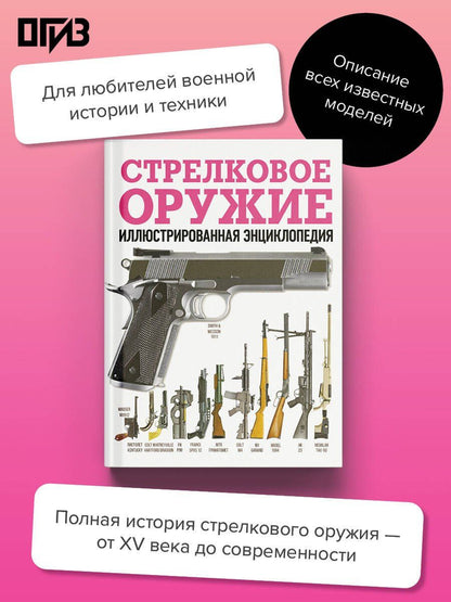Стрелковое оружие. Иллюстрированная энциклопедия