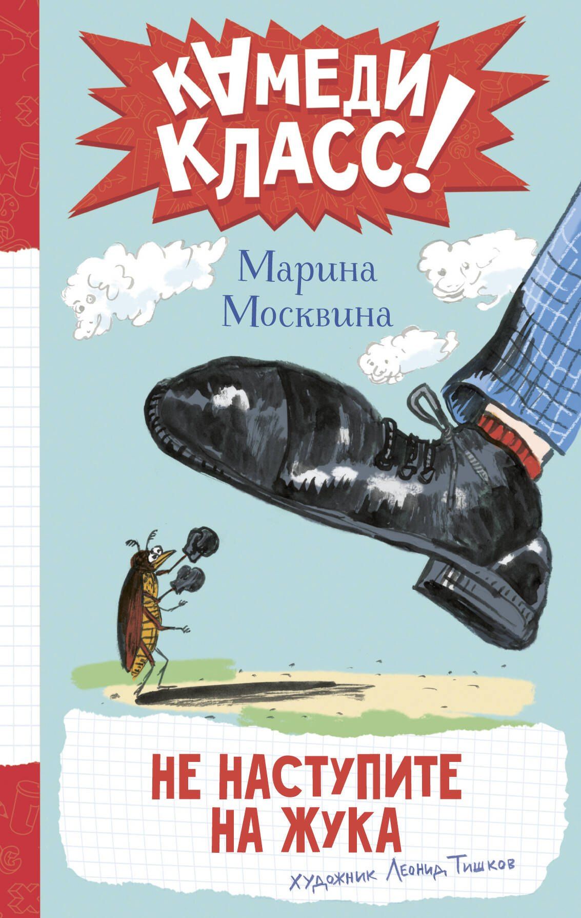 Марина Москвина: Не наступите на жука