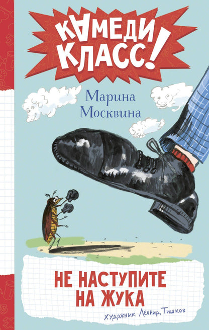 Марина Москвина: Не наступите на жука