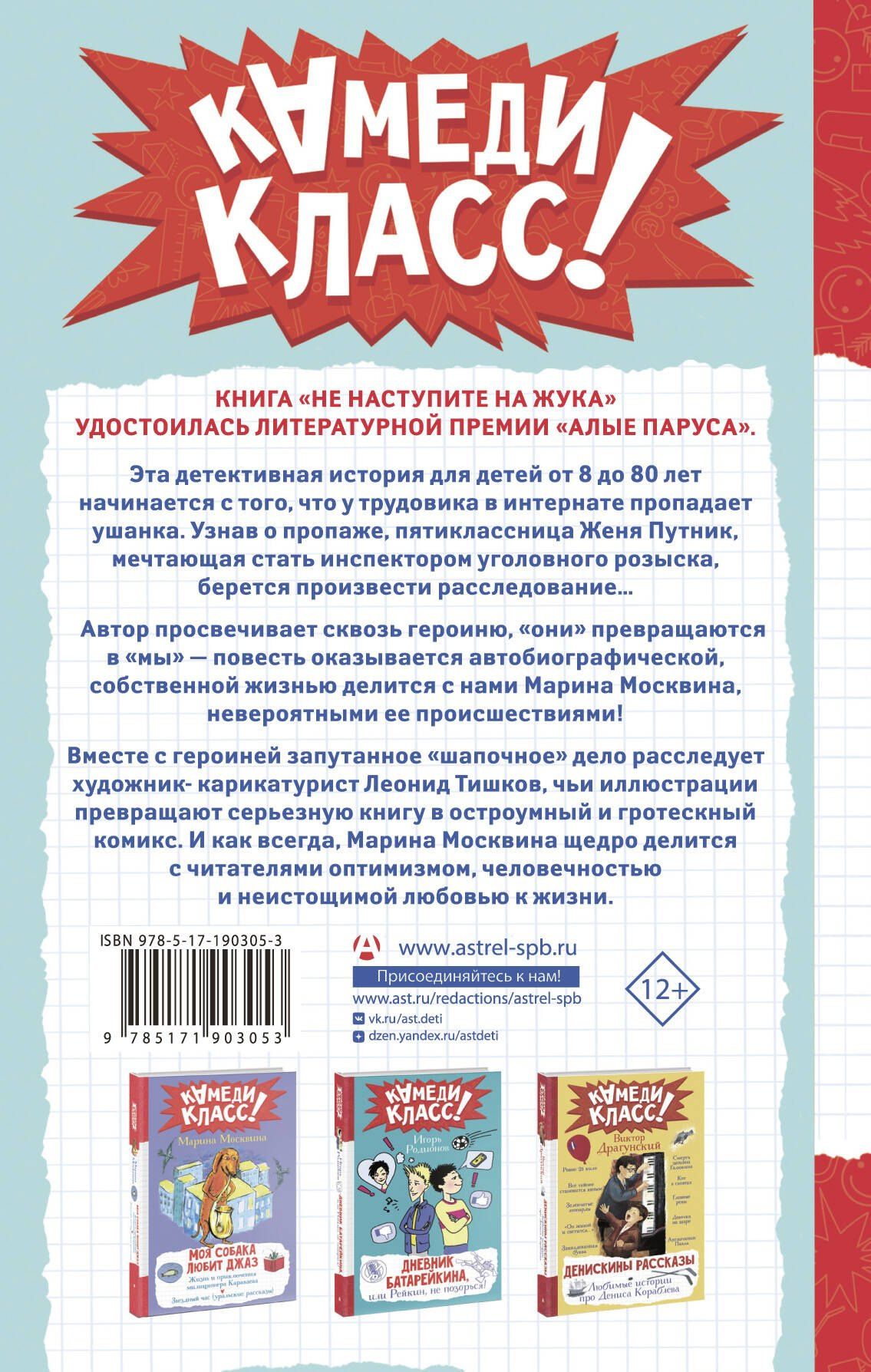 Марина Москвина: Не наступите на жука