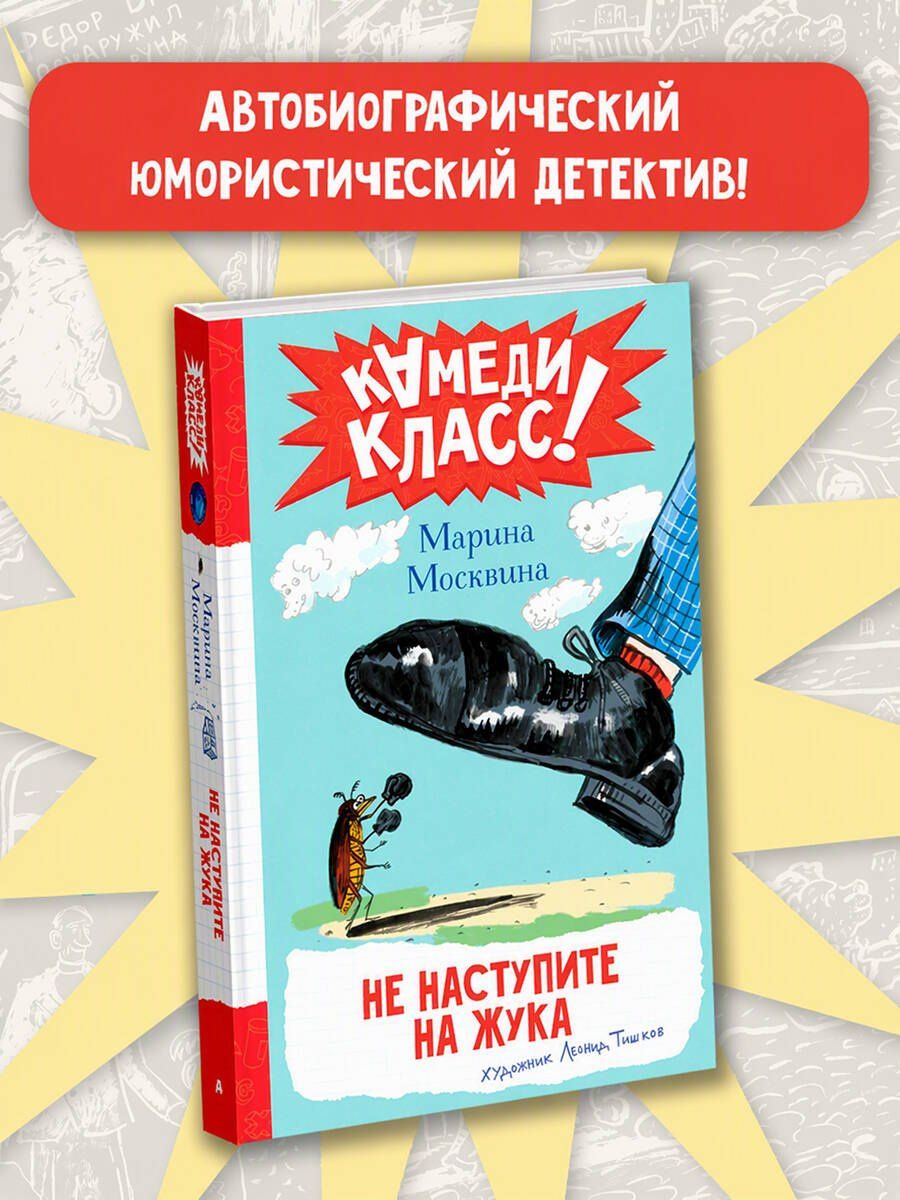 Марина Москвина: Не наступите на жука