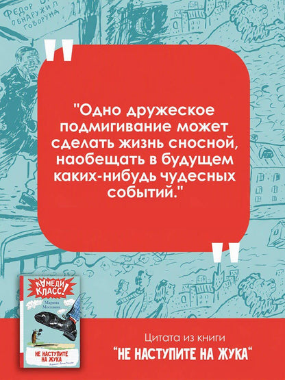 Марина Москвина: Не наступите на жука