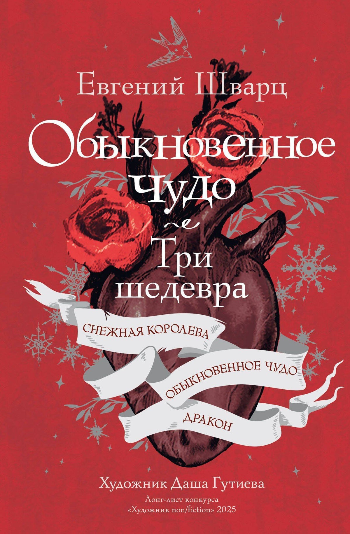 Евгений Шварц: Обыкновенное чудо. Три шедевра: Снежная королева. Обыкновенное чудо. Дракон