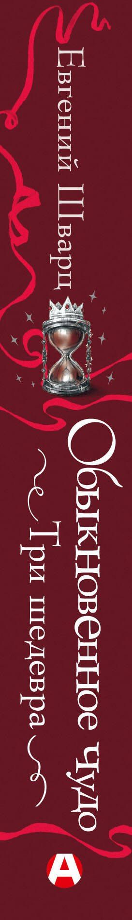 Евгений Шварц: Обыкновенное чудо. Три шедевра: Снежная королева. Обыкновенное чудо. Дракон