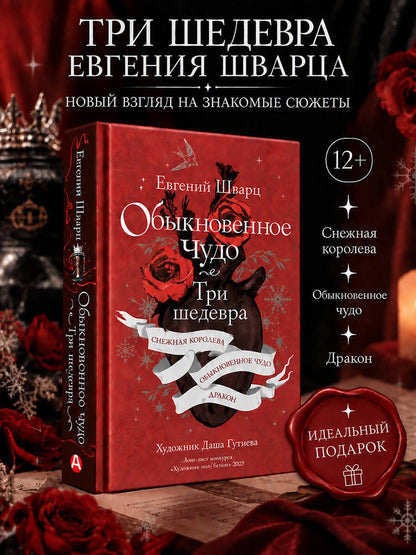 Евгений Шварц: Обыкновенное чудо. Три шедевра: Снежная королева. Обыкновенное чудо. Дракон