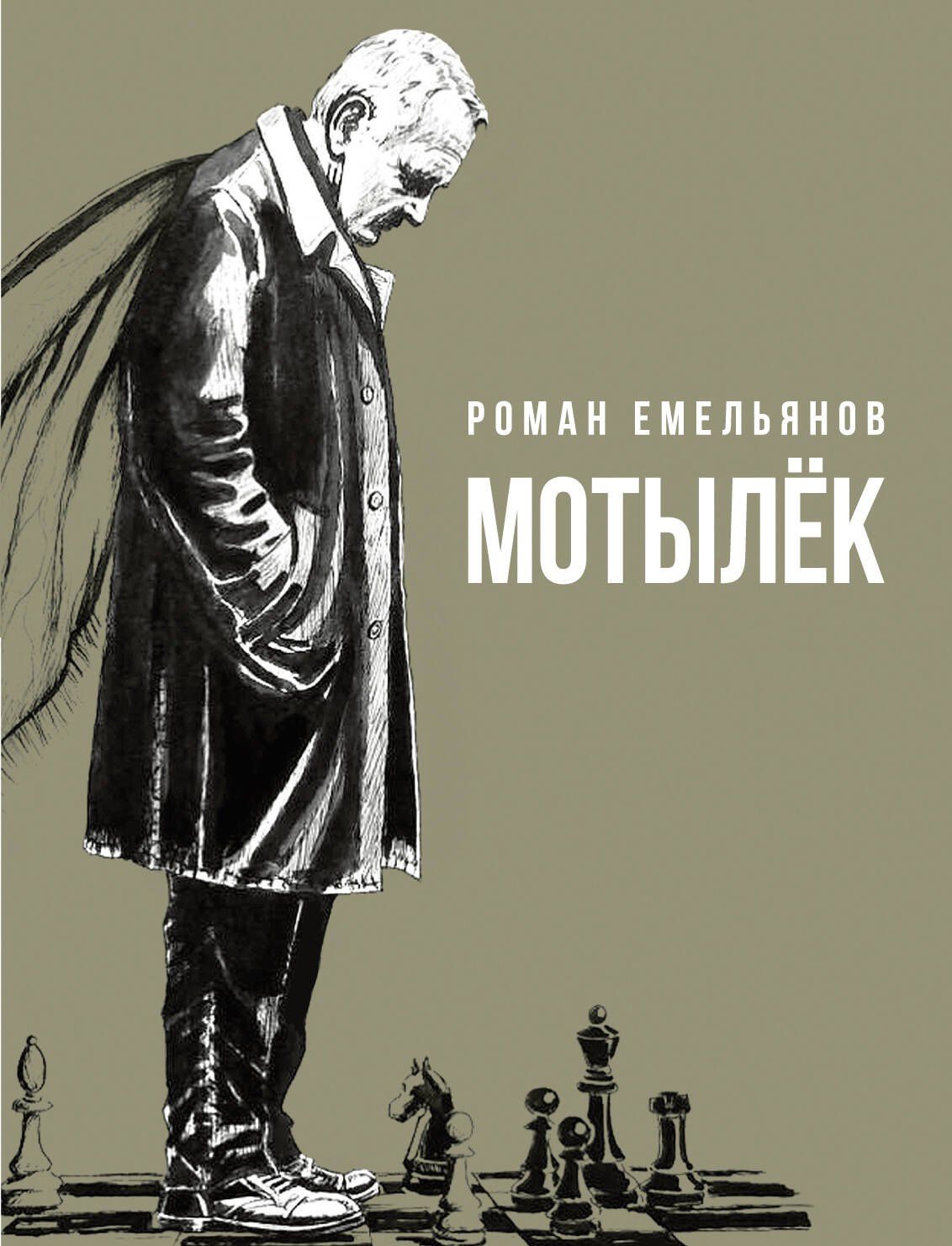 Роман Емельянов: Мотылек