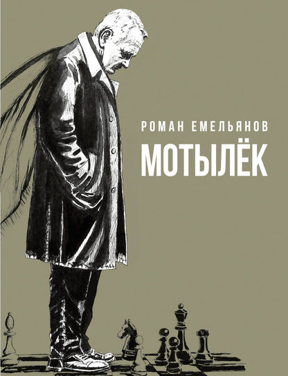 Роман Емельянов: Мотылек