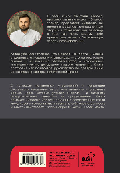 Дмитрий Сорока: Перестань себе врать: как выйти из роли жертвы, изменить образ мыслей и создать жизнь своей мечты