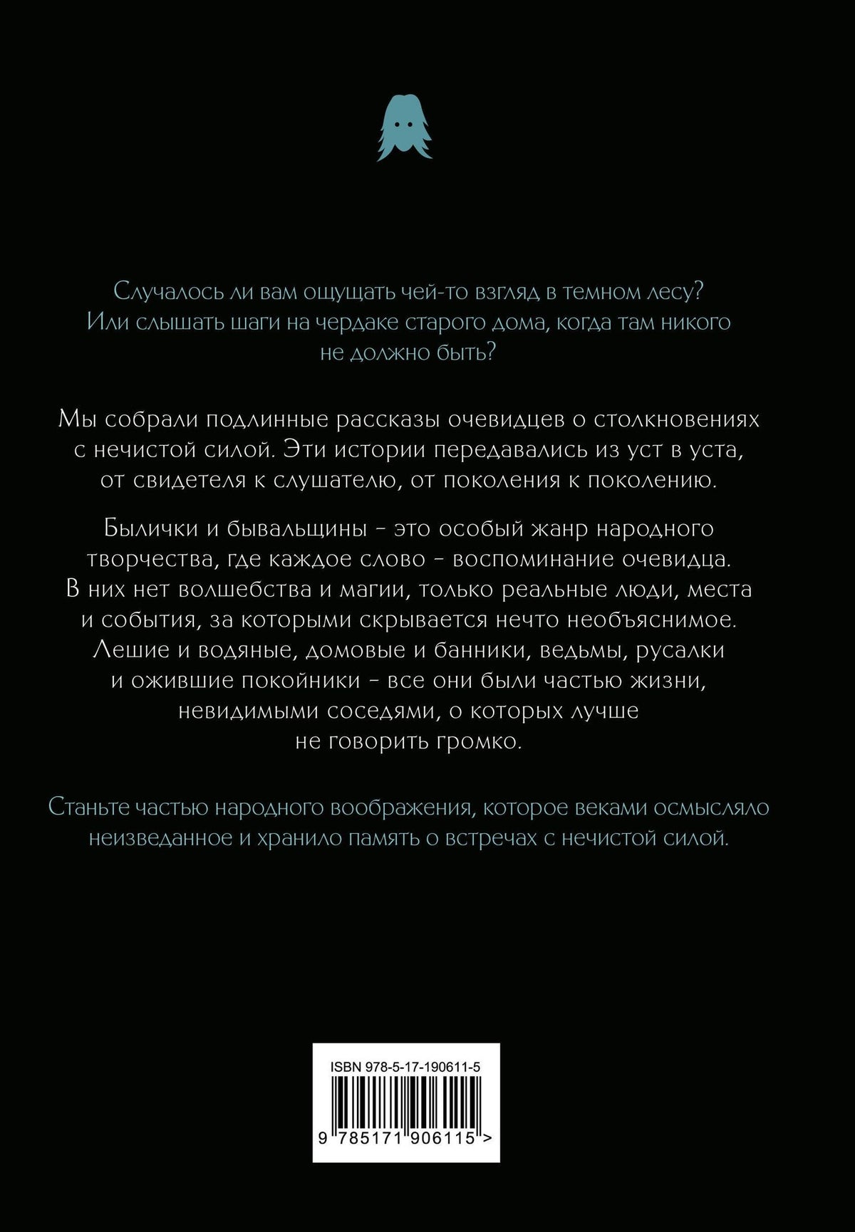Светлана Буслаева: Былички и бывальщины: истории о встречах с нечистой силой