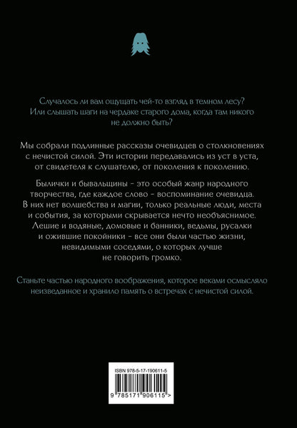 Светлана Буслаева: Былички и бывальщины: истории о встречах с нечистой силой