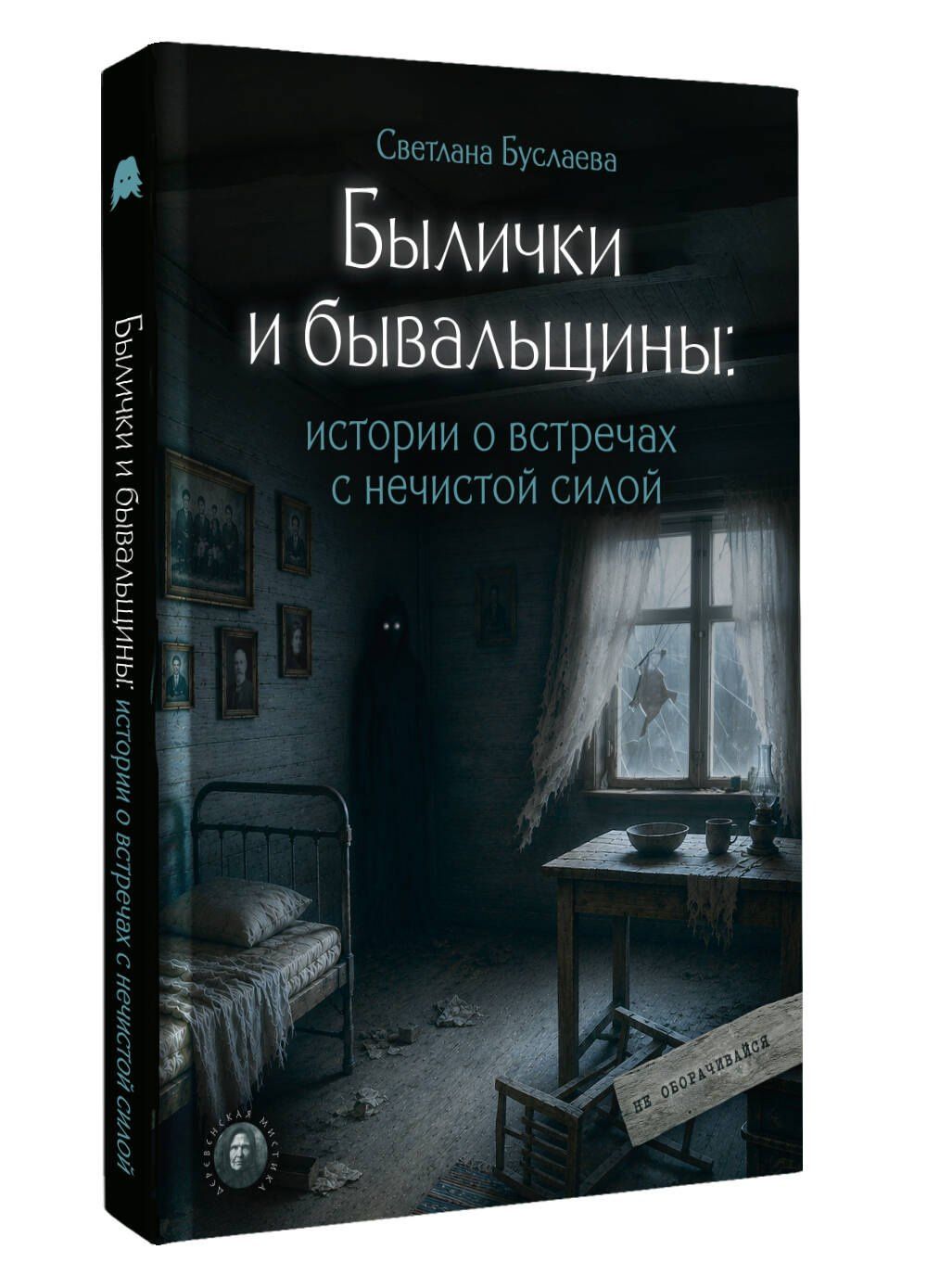 Светлана Буслаева: Былички и бывальщины: истории о встречах с нечистой силой