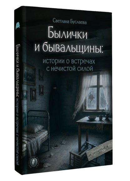 Светлана Буслаева: Былички и бывальщины: истории о встречах с нечистой силой