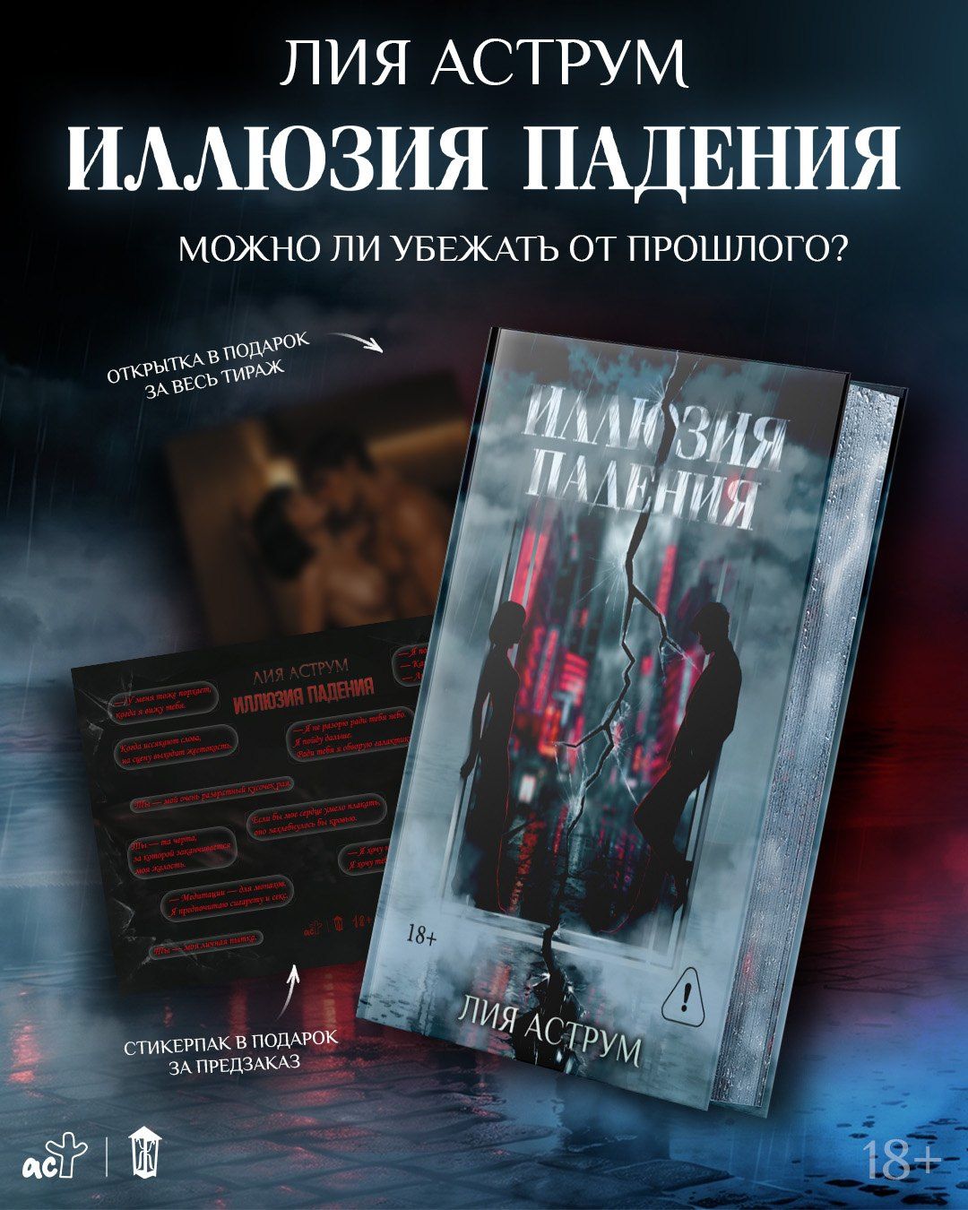 Лия Аструм: Иллюзия падения. Специальное издание