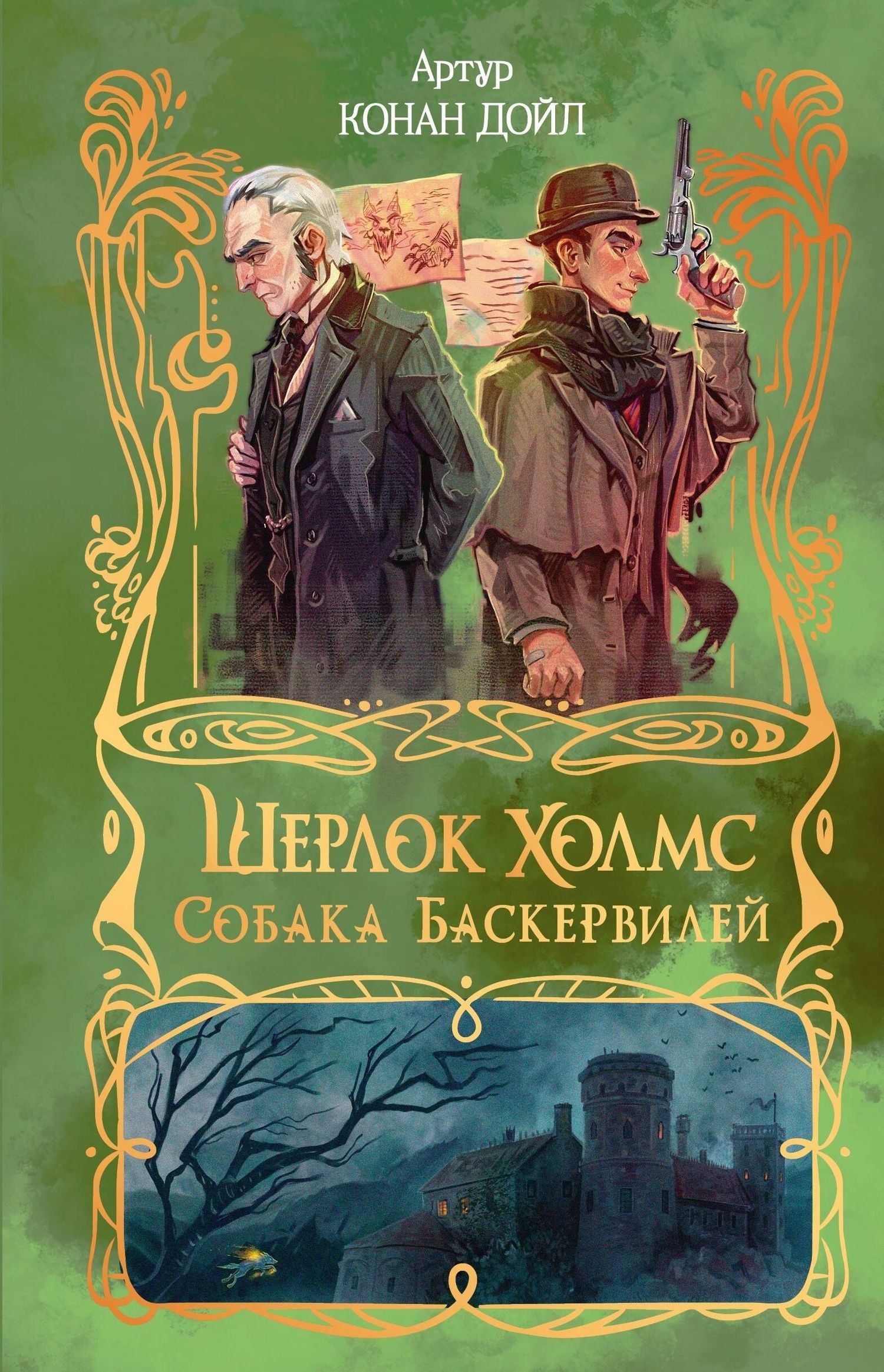 Артур Дойл: Шерлок Холмс. Собака Баскервилей