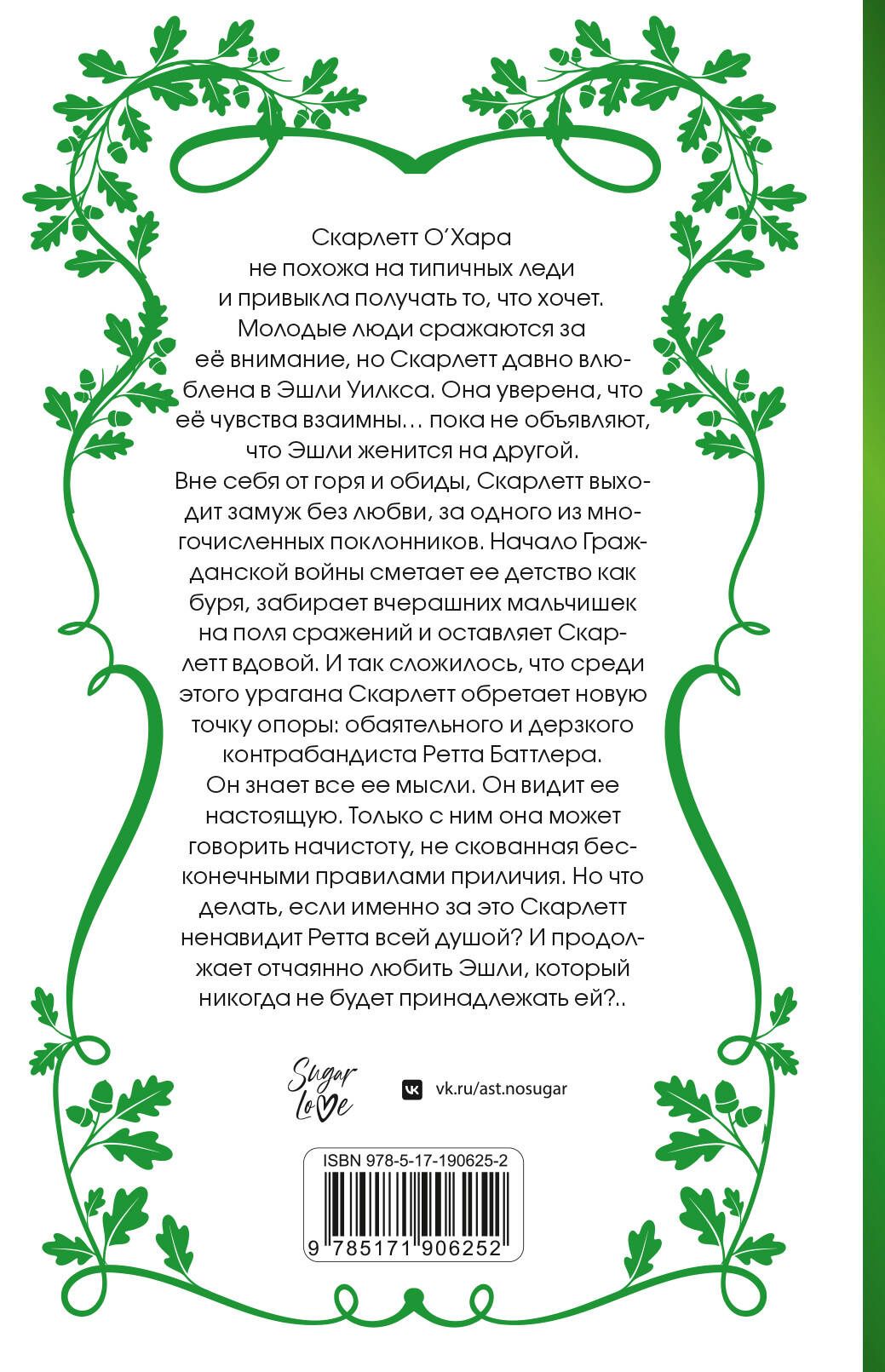 Маргарет Митчелл: Унесенные ветром. Том 1