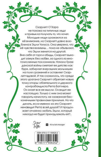 Маргарет Митчелл: Унесенные ветром. Том 1