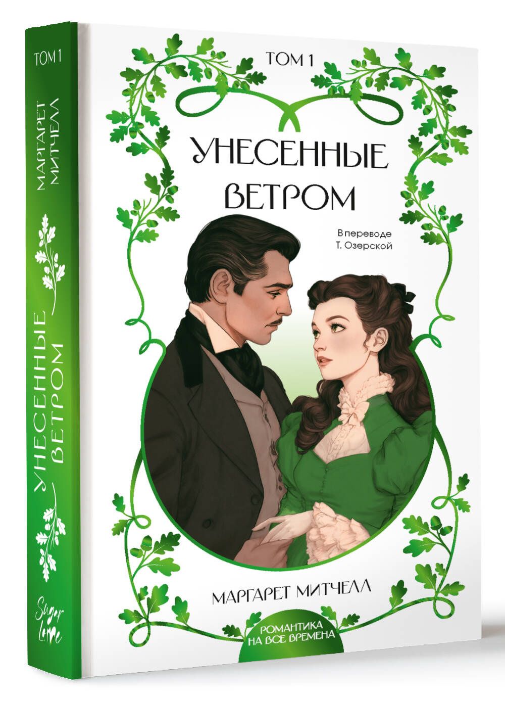 Маргарет Митчелл: Унесенные ветром. Том 1