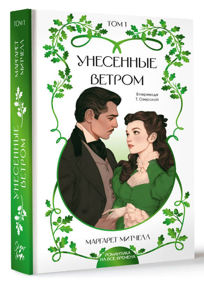Маргарет Митчелл: Унесенные ветром. Том 1
