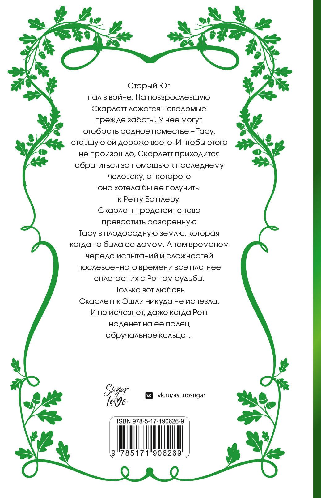 Маргарет Митчелл: Унесенные ветром. Том 2