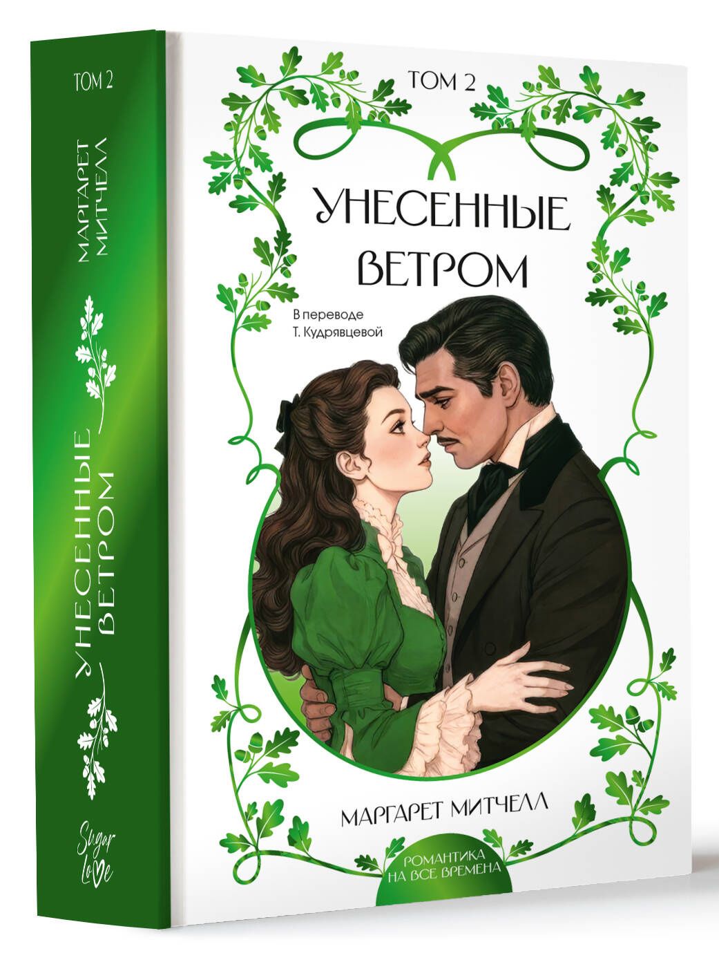 Маргарет Митчелл: Унесенные ветром. Том 2