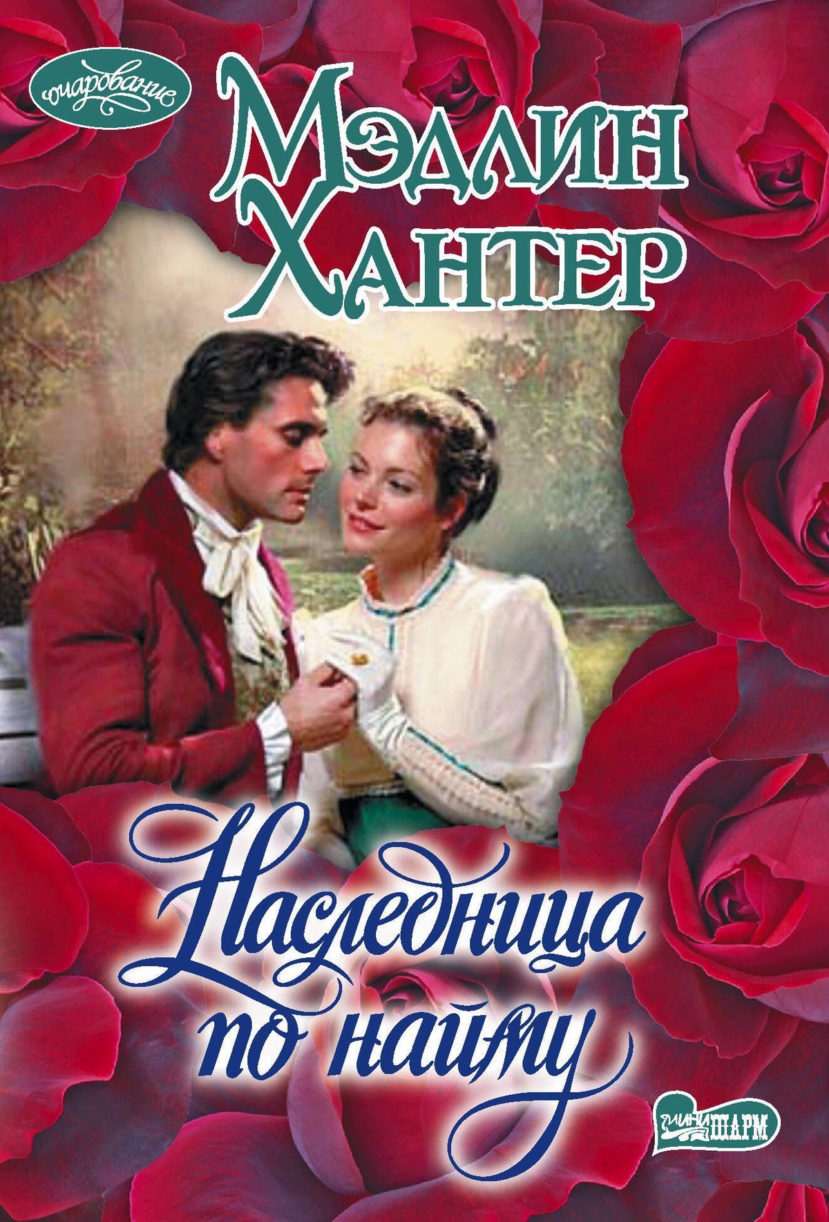 Мэдлин Хантер: Наследница по найму
