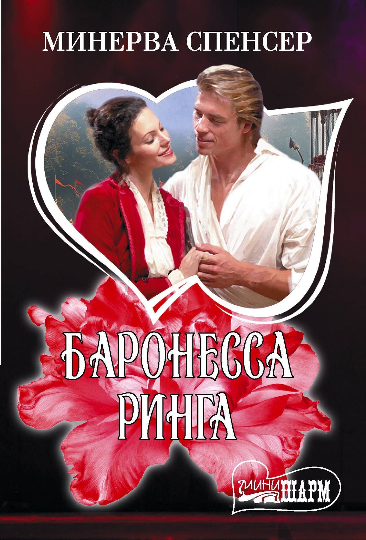 Минерва Спенсер: Баронесса ринга