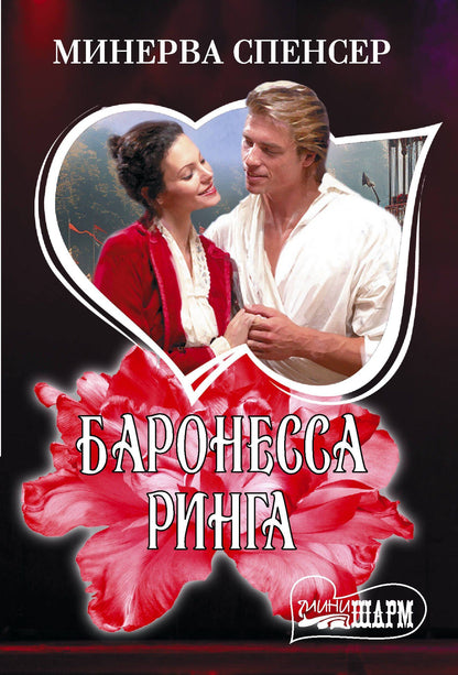 Минерва Спенсер: Баронесса ринга