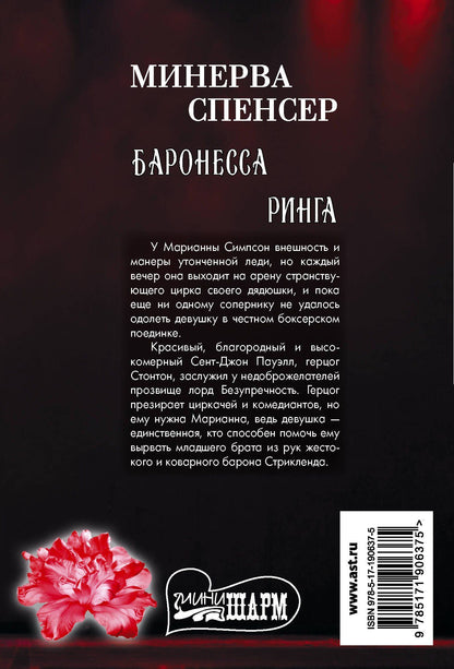 Минерва Спенсер: Баронесса ринга