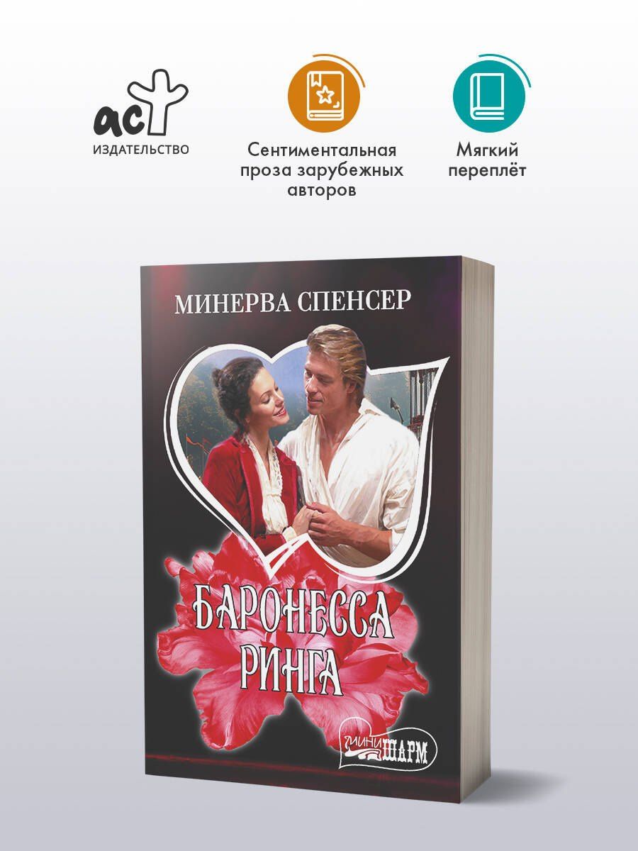 Минерва Спенсер: Баронесса ринга