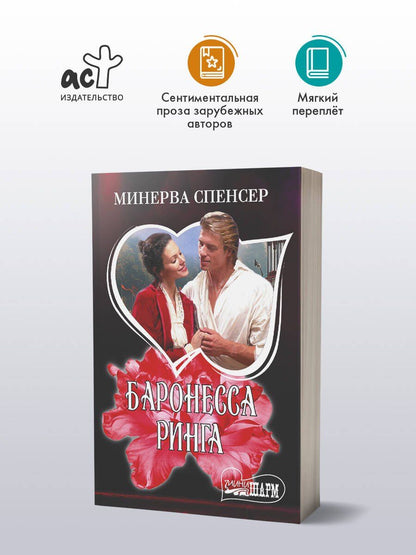 Минерва Спенсер: Баронесса ринга