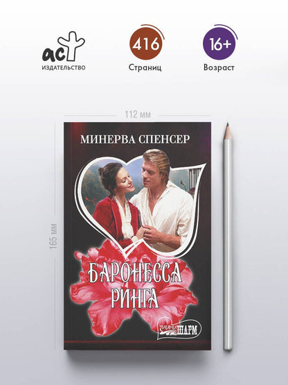 Минерва Спенсер: Баронесса ринга