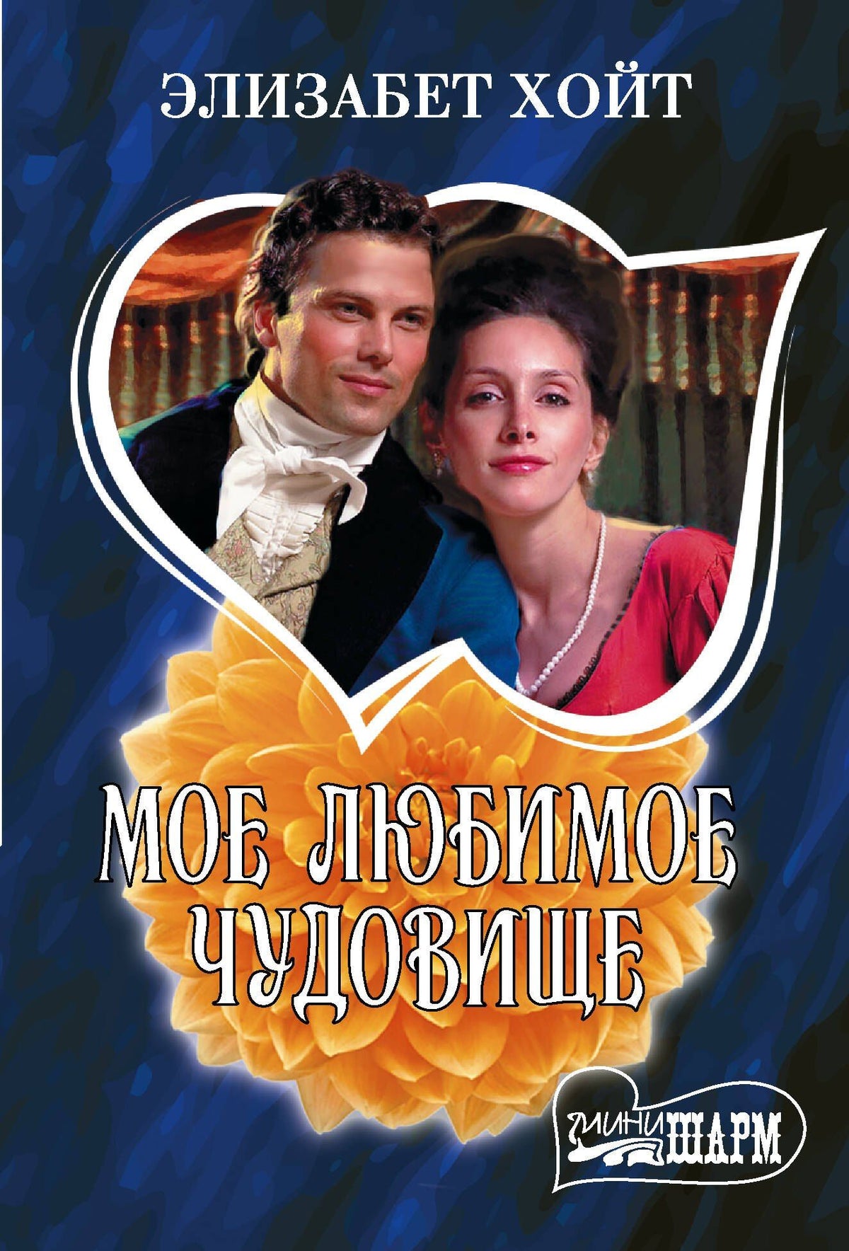 Элизабет Хойт: Мое любимое чудовище