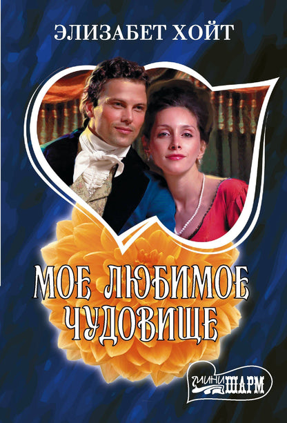Элизабет Хойт: Мое любимое чудовище