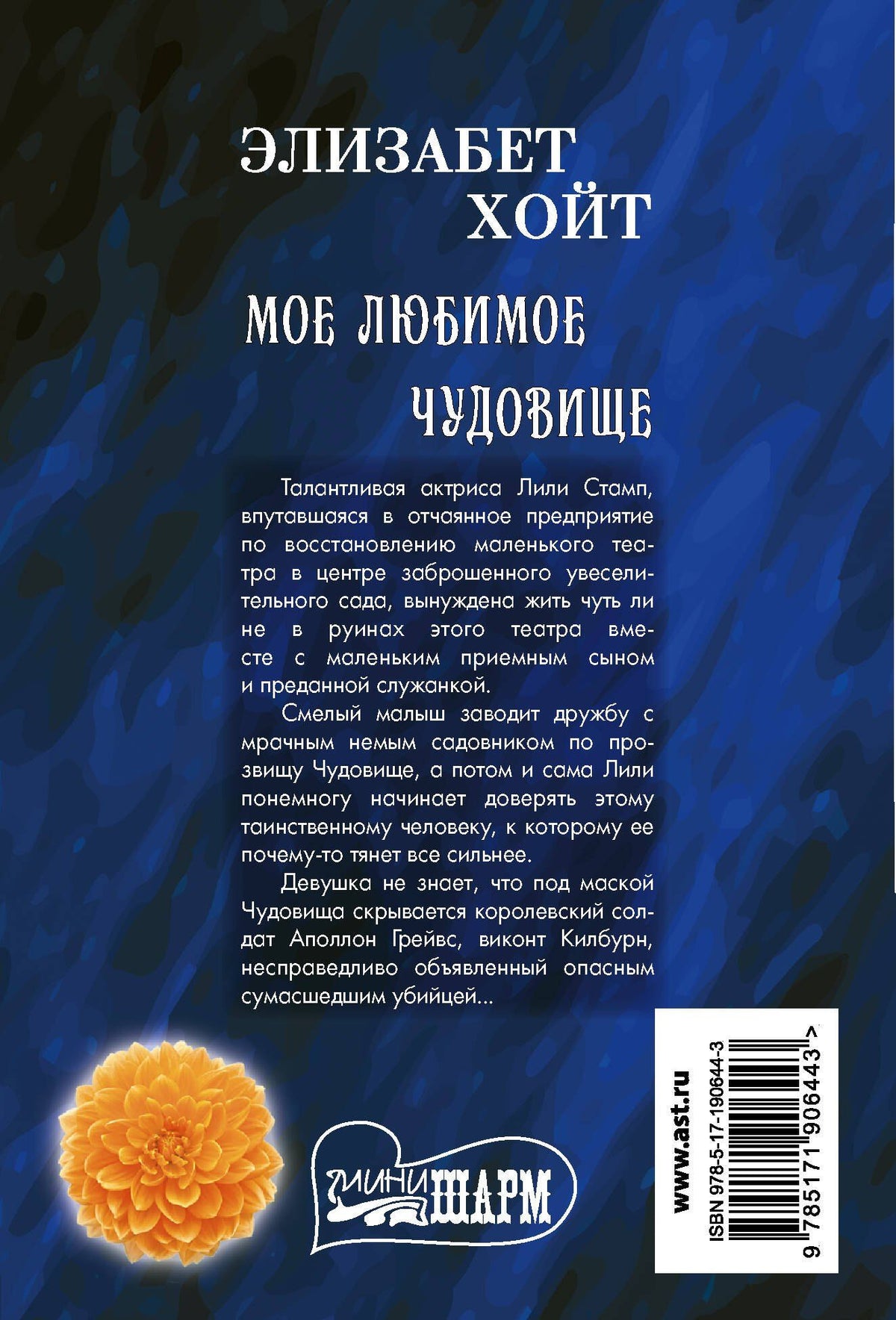 Элизабет Хойт: Мое любимое чудовище