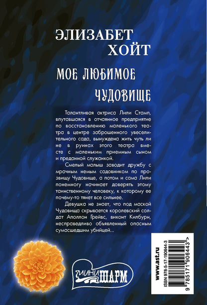 Элизабет Хойт: Мое любимое чудовище