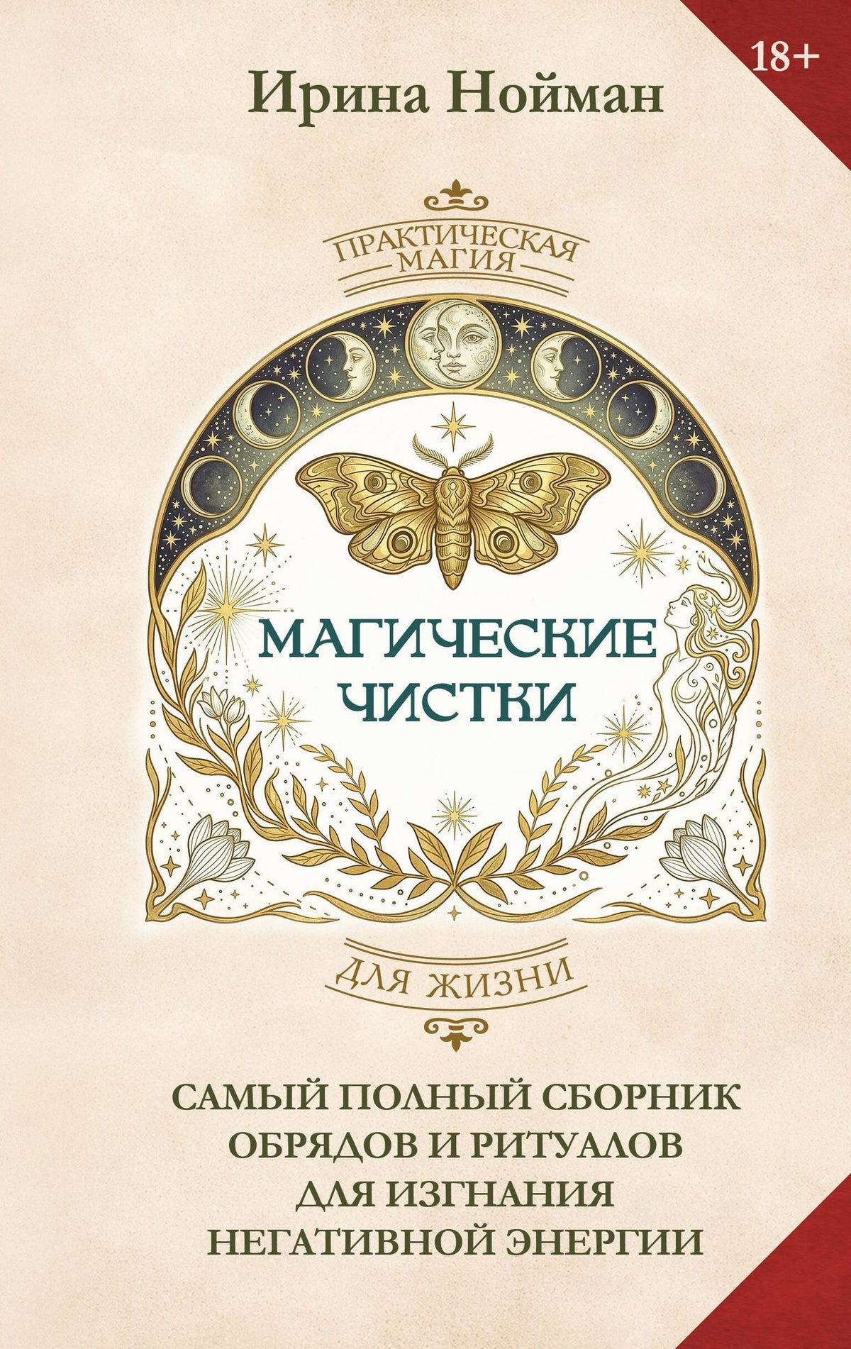 Ирина Нойман: Магические чистки. Самый полный сборник обрядов и ритуалов для изгнания негативной энергии